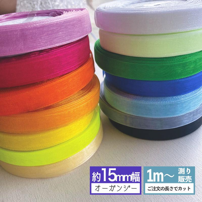 オーガンジーリボン [1m計り売り] オーガンジー リボン 無地15mm（全