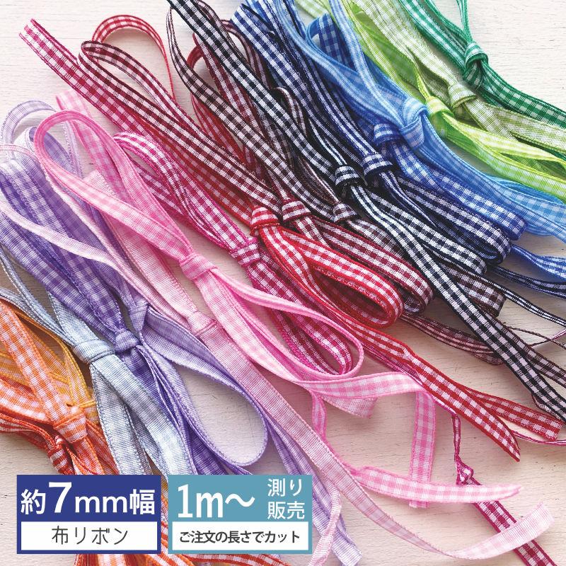 ギンガムチェック 7mm [1m計り売り]布製リボン チェック柄 7mm（全23