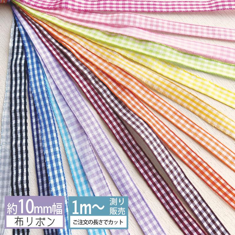 ギンガムチェック 10mm [1m計り売り]化繊布製リボン チェック柄 （全22