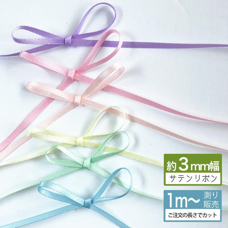 リボンレイ　リボン まとめ売り　31本 サテンリボン 3mm 手芸 リボンレイ [1m計り売り] パステル 両面