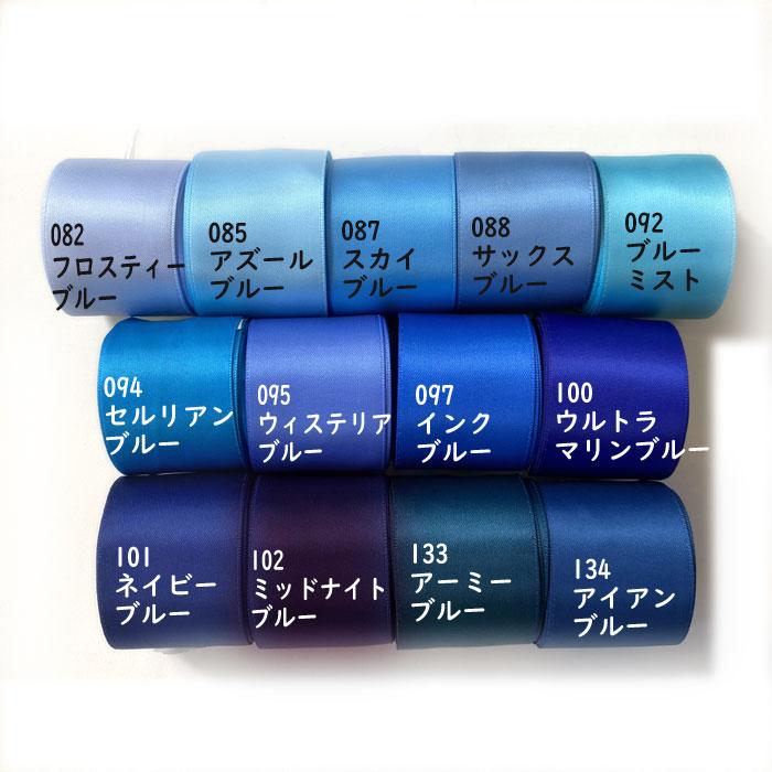 サテンリボン 3mm 手芸 リボン リボンレイ [1m計り売り]ブルー系