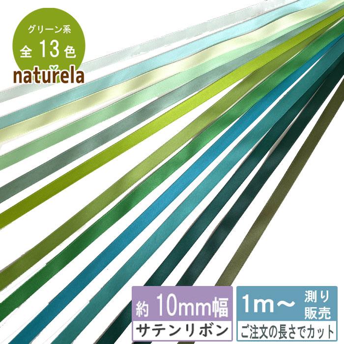 サテンリボン [1m計り売り]グリーン系両面サテンリボン 10mm(無地