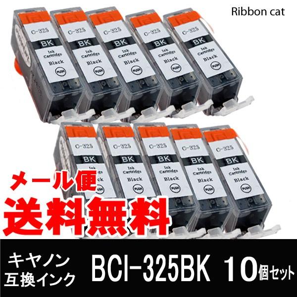 BCI-325BK（顔料ブラック） 10個セット キヤノン互換インクカートリッジ  BCI325 BCI326｜ribboncat