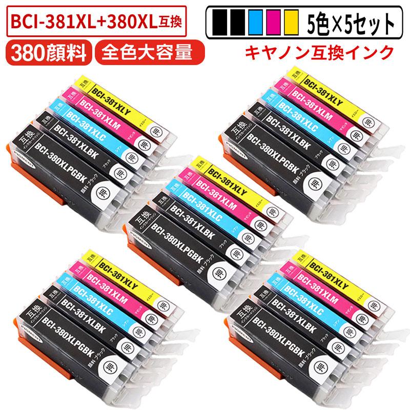 互換品】キヤノン BCI-381XL+BCI-380XL 互換インク 大容量 5色×5セット