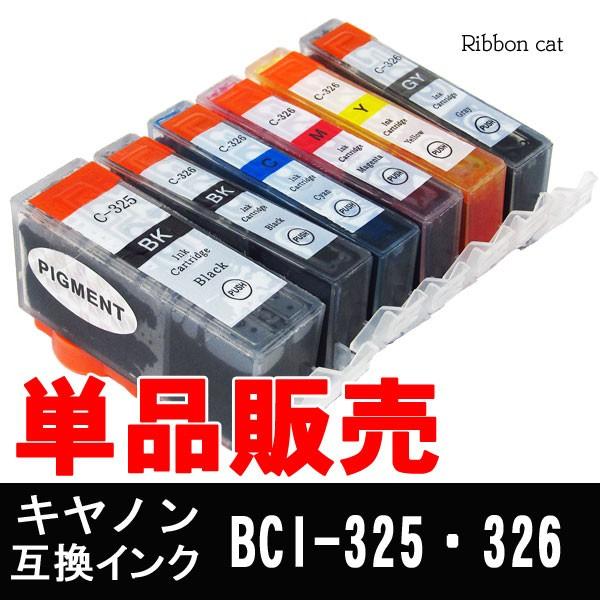 BCI-326+BCI-325 キャノン 互換インクカートリッジ 単品販売 BCI325BK/BCI326BK/BCI326C/BCI326M/BCI326Y/BCI326GY｜ribboncat