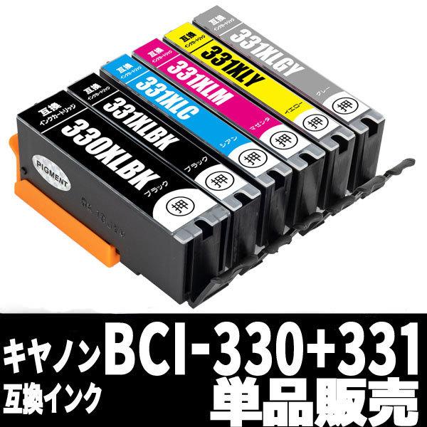 BCI-331XL＋BCI-330XLPGBK キヤノン 大容量 互換インクカートリッジ 単品販売 ICチップ付 BCI330XLPGBK BCI331XL PIXUS TS8530 TS8630 bciー331