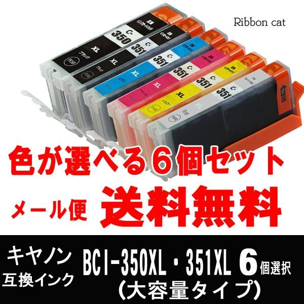 BCI-351XL+350XL キヤノン互換インクカートリッジ ６個色選択自由 bci350XL bci351XL｜ribboncat