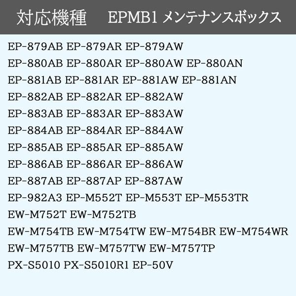 エプソン EPMB1 EPSON(エプソン)対応互換メンテナンスボックス エプソン EPMB1 EPSON(エプソン)対応互換メンテナンスボックス