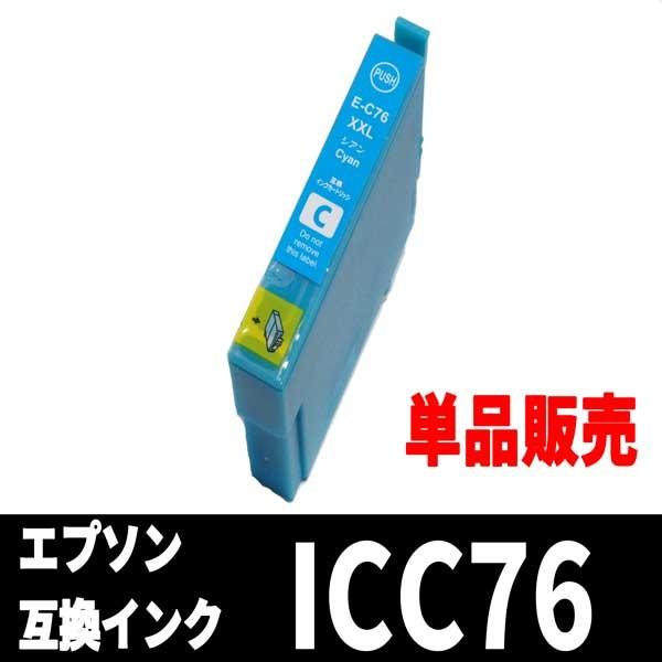 エプソン IC4CL76 IC76 エプソン互換インク シアン 単品販売 ICチップ