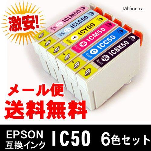IC6CL50(IC50) ＥＰＳＯＮ エプソン互換インクカートリッジ ６色セット iIC50 IC6CL50｜ribboncat