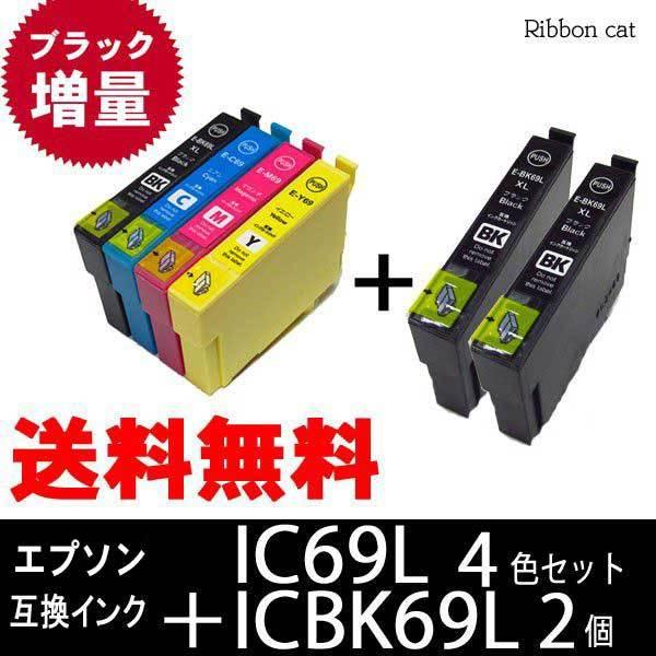 IC4CL69 IC69 ギフト エプソン 互換インクカートリッジ４色セット ６個セット ICBK69L２個 高価値セリー ブラック増量タイプ