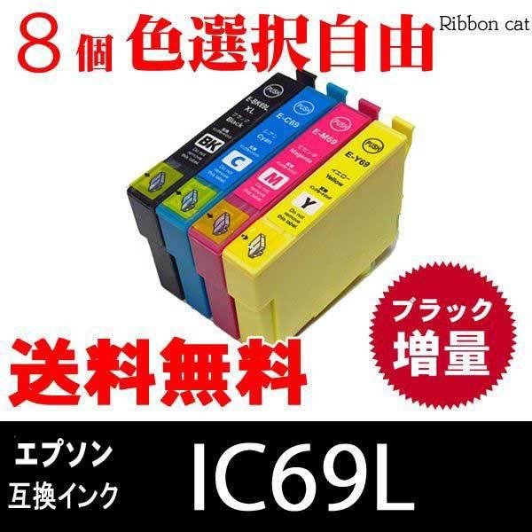 IC4CL69 IC69L エプソン 互換インクカートリッジ(ブラック増量タイプ）８個色選択自由　IC69 IC4CL69L｜ribboncat