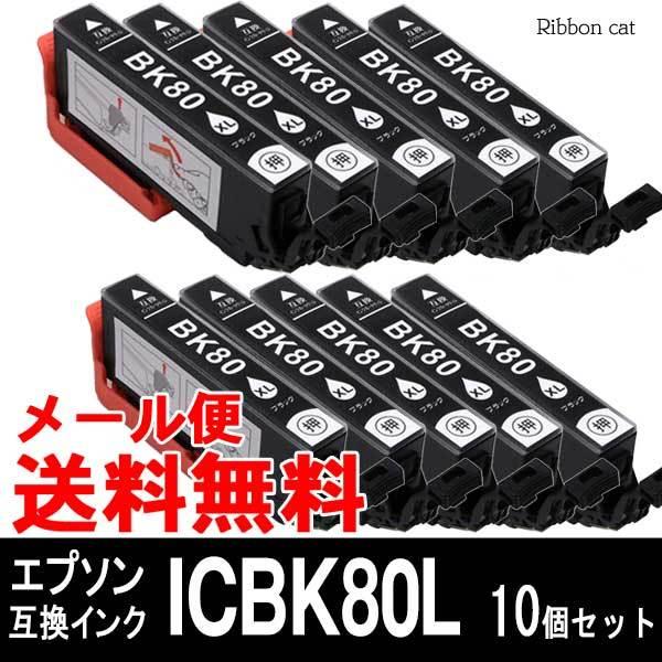 ICBK80L（ブラック）１０個セット IC6CL80L IC80L エプソン 互換インクカートリッジ とうもろこし｜ribboncat