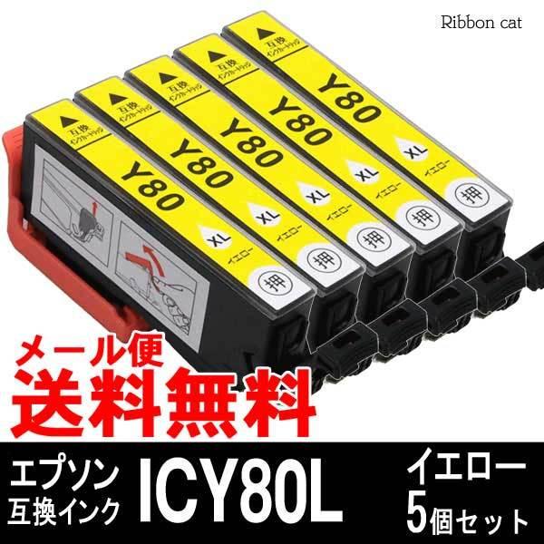 ICY80L（イエロー） 5個セット IC6CL80L IC80L エプソン 互換インクカートリッジ とうもろこし｜ribboncat