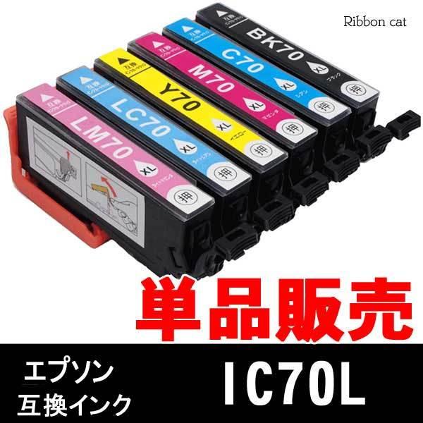IC6CL70L IC70L エプソン 互換インクカートリッジ 単品販売 IC6CL70 IC70