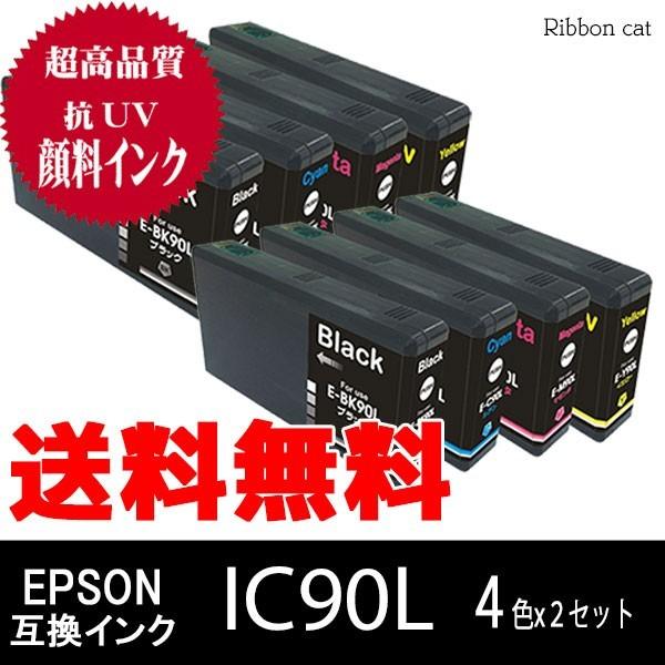 IC90L IC4CL90L ＥＰＳＯＮ エプソン 高品質抗UV顔料互換インクカートリッジ ４色×２セット IC90L ICBK90L ICC90L ICM90L ICY90L