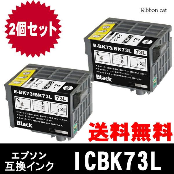 ICBK73L エプソン互換インクカートリッジ　2個セット 対応機種　PX-K150｜ribboncat