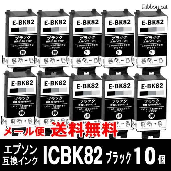 ICBK82 顔料ブラックインク 10個セット EPSON エプソン 互換インクカートリッジ  IC82 対応機種：PX-S05B PX-S05W PX-S06B PX-S06W｜ribboncat