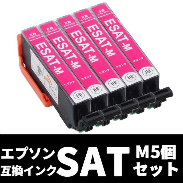 SAT マゼンタ5個セット  エプソン EPSON 互換インク 対応機種 EP-712A EP-713A EP-714A EP-812A EP-813A EP-814A SAT-M　｜ribboncat