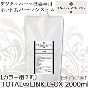 送料無料 Bnext デジタルパーマ機器専用 ホット系パーマシステム TOTAL∞LINK C-OX 400ml　トータルリンクトータルリンク | 