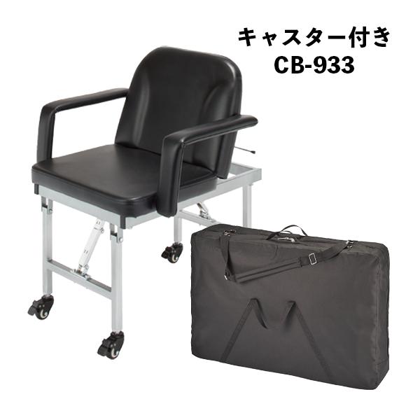 送料無料 西村製作所 CB-933 折りたたみシャンプーチェア キャスター