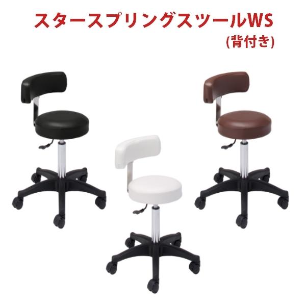 送料無料 西村製作所 スタースプリングスツールWS背付き 美容室用 カット スツール