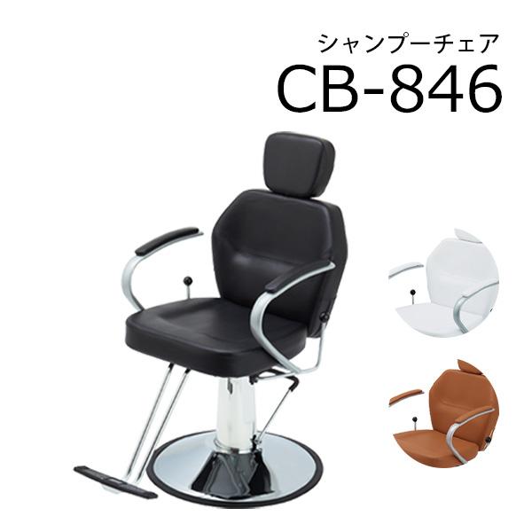 送料無料 西村製作所 CB-846 マルチシャンプーチェア シャンプーイス