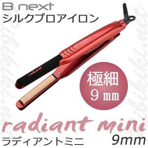 送料無料 Bnext B next シルクプロアイロン radiant mini　ラディアントミニ 極細9mm ストレートアイロン  :radiantmini9:リビキキネットYahoo!店 - 通販 - Yahoo!ショッピング