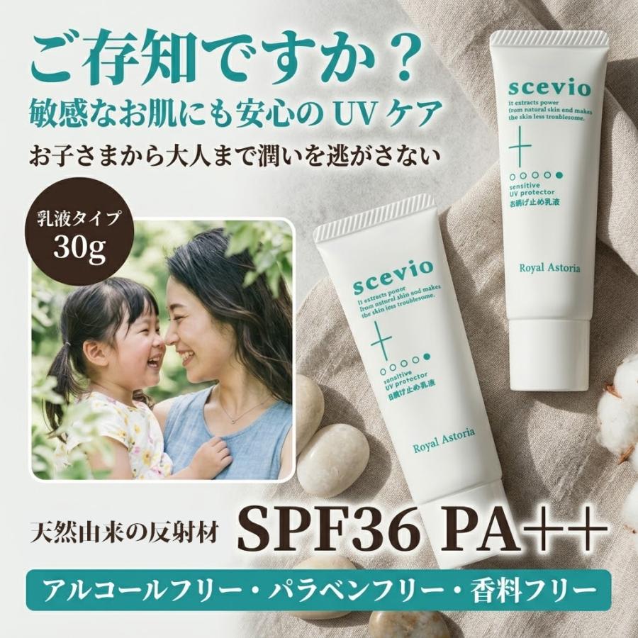 送料無料 正規代理店 scevio センシティブUVプロテクター 30g SPF36・PA++ 日焼け止め乳液 アルコールフリー Royal Astoria ロイヤルアストレア ビバニーズ | ロイヤルアストレア化粧品 | 02