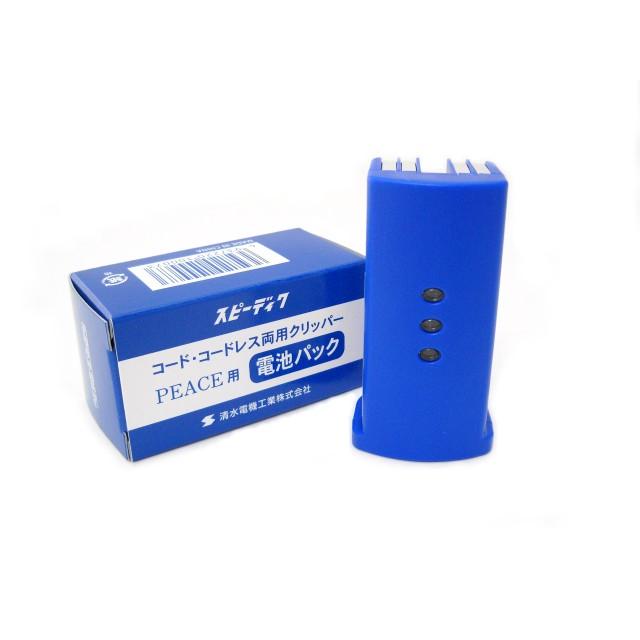 スピーディク コード・コードレス 両用バリカン PEACE専用 電池