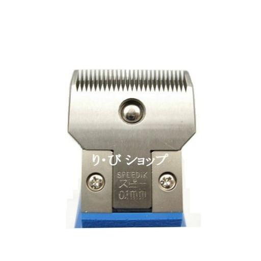 スピーディク 電気バリカン替刃 5mm PEACE、GRACIA、DSC-8他対応 : り