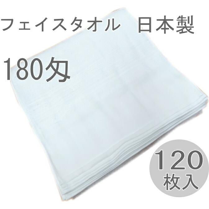 180匁国産白タオル 平地付き 120枚入り フェイスタオル 信頼の日本製 泉州 180匁 綿100％ 清潔で吸収性の良いタオル　しっかりとした縫製