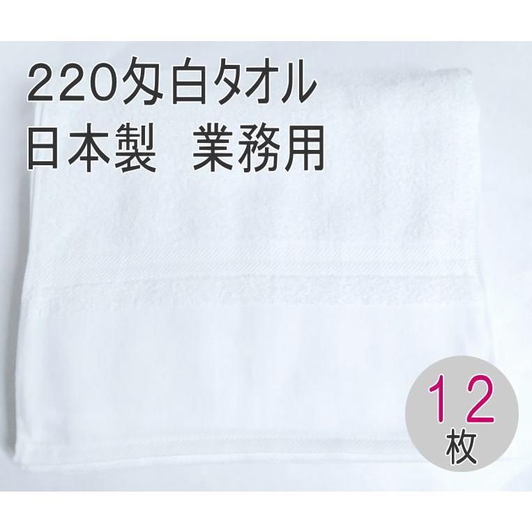 220匁国産白タオル 平地付き (12枚入）高品質で安心安全な製品 日本製