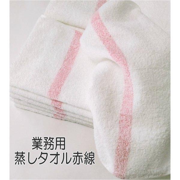 300匁蒸しタオル 赤線(120枚入） 日本製 泉州タオル フェイスタオル 