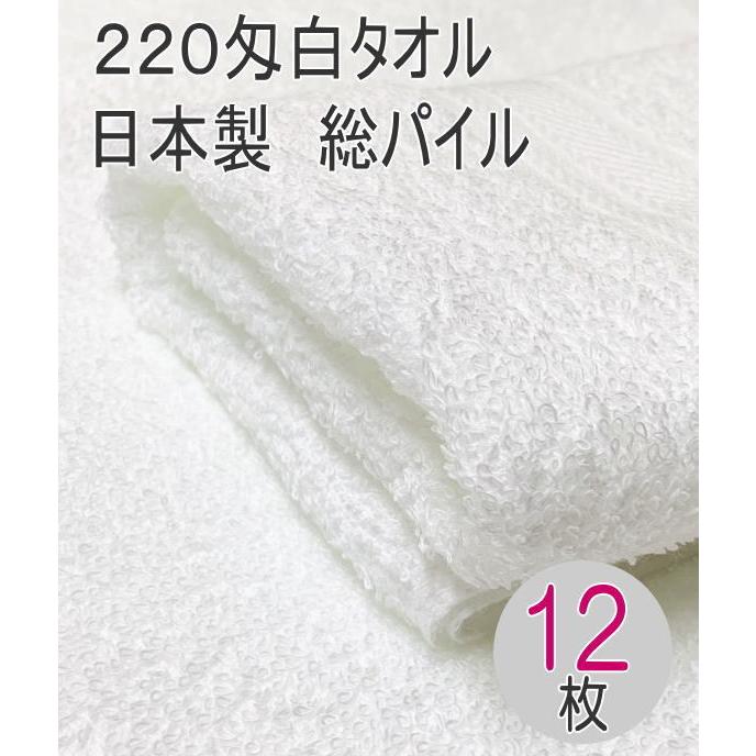 220匁国産白タオル 総パイル 12枚入り 日本製 泉州 白 フェイスタオル