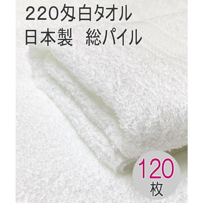 220匁国産白タオル 総パイル 120枚入り 日本製 泉州 白 フェイス 220匁国産白タオル 総パイル 120枚入り 日本製 泉州 白 フェイス