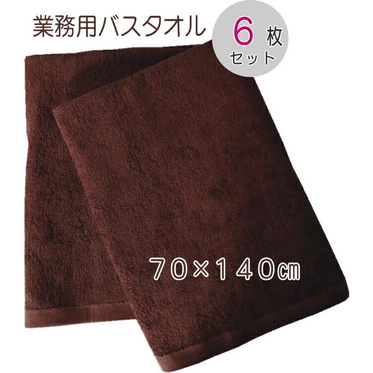 業務用バスタオル1000匁新ダークブラウン46枚セット！！ 業務用バスタオル ダークブラウン 6枚セット 70×140cm 1000匁