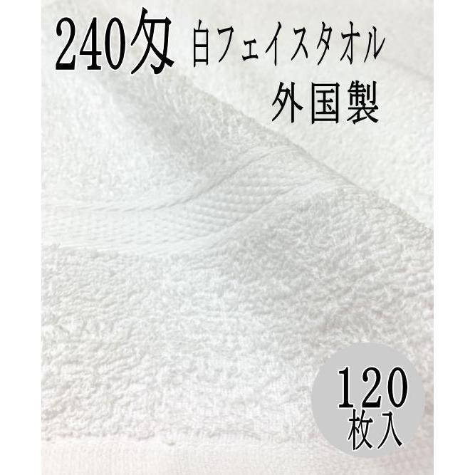 240匁 白タオル (120枚入）総パイル 外国製 フェイスタオル 業務