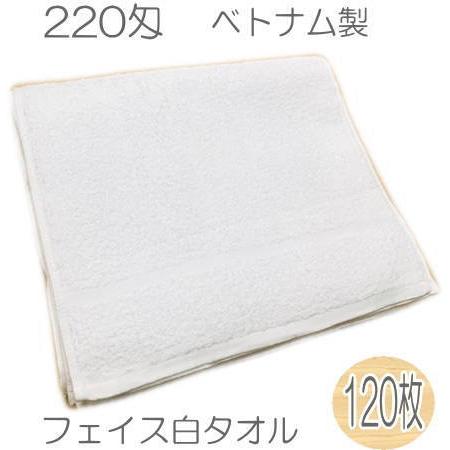 220匁 やわらかフェイスタオル （120枚入り）白 ベトナム製【業務用タオル】【プロ仕様】【エステ】　【マッサージ】【病院】ソフト白タオル