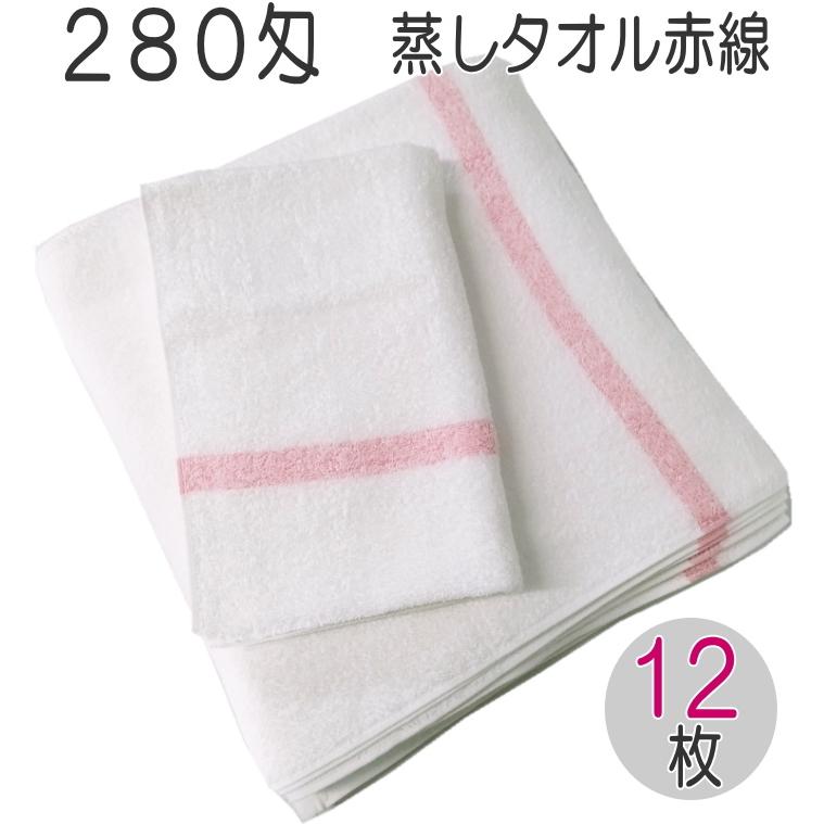 280匁蒸しタオル赤線入 日本製（12枚入り）34cm×90cm スチーム