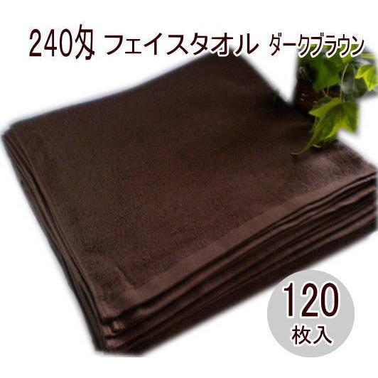 240匁 フェイスタオル ダークブラウン 120枚入 ヘアダイタオル 
