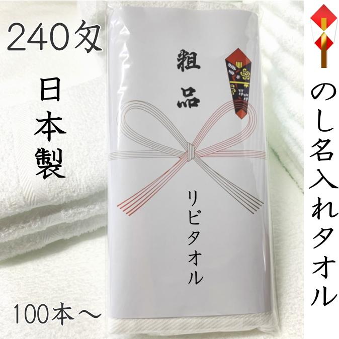 のし紙 名入れ タオル 240匁 日本製 白タオル (100本以上のご のし紙 名入れ タオル 240匁 日本製 白タオル (100本以上のご