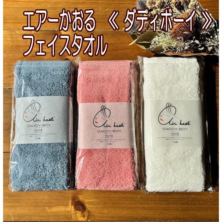エアーかおる フェイスタオル ダディボーイ 日本製 約34×85cm