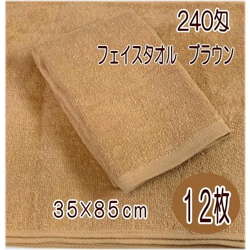 240匁フェイスタオル ブラウン（12枚入）ヘアダイタオル エステタオル 