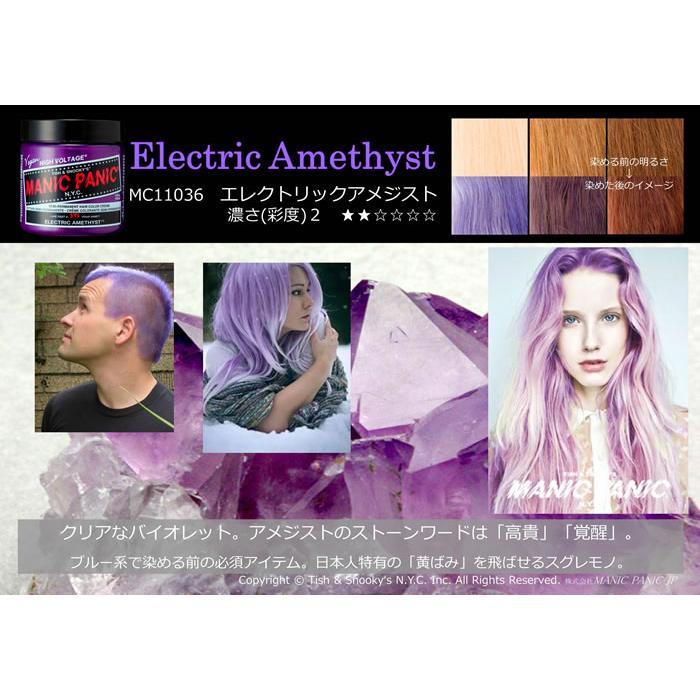 マニックパニック 【正規品】MANIC PANIC エレクトリックアメジスト