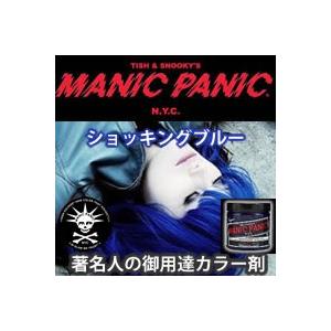 訳あり商品 人気商品 MANIC PANIC マニックパニック ショッキングブルー flaregun.io flaregun.io