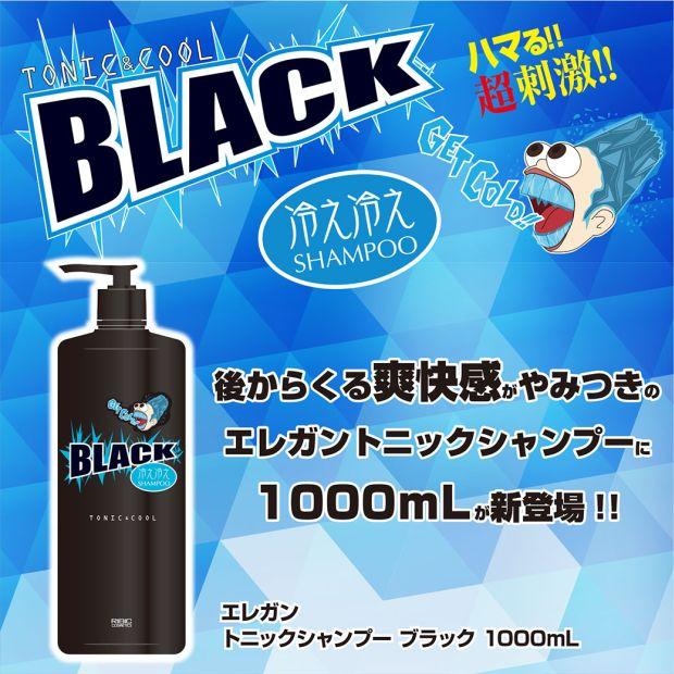 エレガン トニックシャンプーブラック 1000ml 美容理容サロン用品の理美通 通販 Yahoo ショッピング