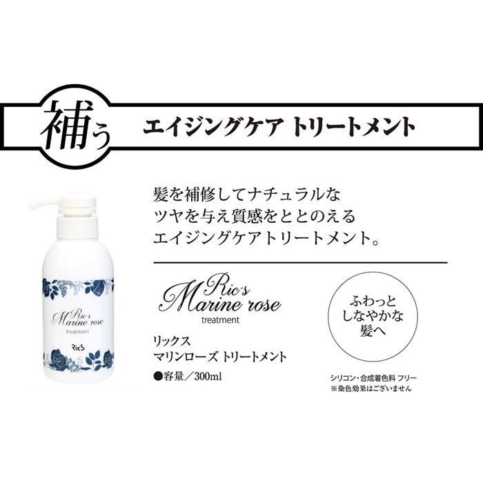 リックスマリンローズ トリートメント300ml 【送料無料（北海道・沖縄除く】 | Ric's Marine rose | 05
