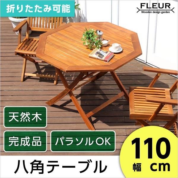 【在庫処分】 アジアン カフェ風 110cm 八角テーブル FLEURシリーズ  テラス ガーデンチェア、テーブル