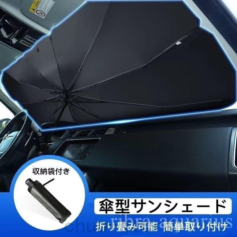 車用サンシェード 車用パラソル 自動車用フィルム カーテン 日よけ用品 傘型 カーフロントカバー 折り畳み式 パラソル ガラスカバー 遮光 遮熱 車窓 日よけ :hig426-01025:リブラアクエリアス - 通販 - Yahoo!ショッピング 車用サンシェード 車用パラソル 自動車用フィルム カーテン 日よけ用品 傘型 カーフロントカバー 折り畳み式 パラソル ガラスカバー 遮光 遮熱 車窓 日よけ :hig426-01025:リブラアクエリアス - 通販 - Yahoo!ショッピング